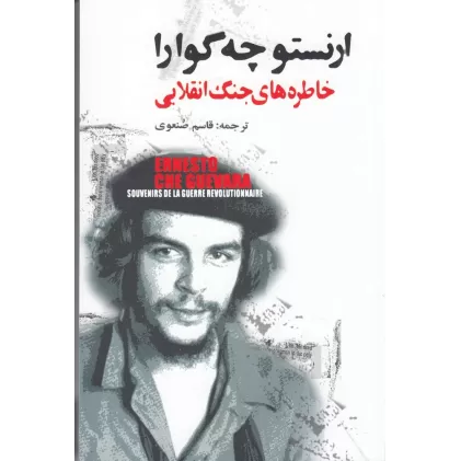 کتاب خاطره‌های جنگ انقلابی: نبرد رهائی‌بخش کوبا (1958-1956)