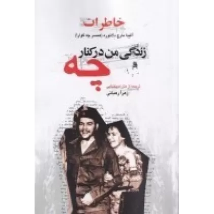 کتاب زندگی من در کنار چه: خاطرات آلیدا مارچ دلاتوره (همسر چه گوارا)