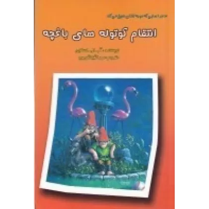کتاب ماجراهایی که مو به تنتان سیخ می‌کند: انتقام کوتوله‎‌های باغچه
