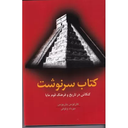 کتاب سرنوشت : کنکاش در تاریخ و فرهنگ قوم مایا