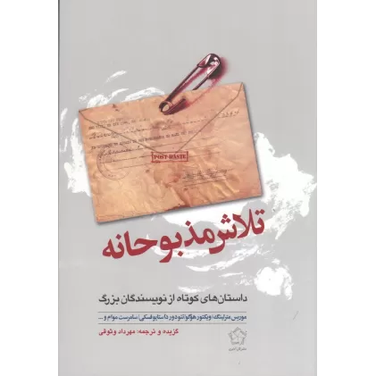 کتاب تلاش مذبوحانه (داستان کوتاه از نویسندگان بزرگ)