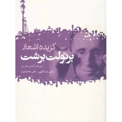کتاب گزیده اشعار برتولت برشت (دو زبانه)