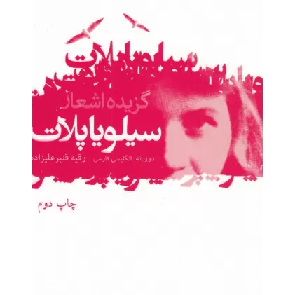 کتاب گزیده اشعار سیلویا پلات (دو زبانه)