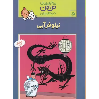 کتاب ماجراهای تن‌تن خبرنگار جوان 5: نیلوفر آبی