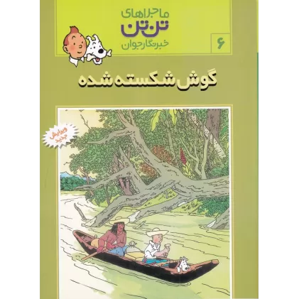 کتاب ماجراهای تن‌تن خبرنگار جوان 6: گوش شکسته شده