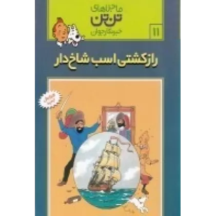 کتاب ماجراهای تن‌تن خبرنگار جوان 11: راز کشتی اسب شاخ‌دار