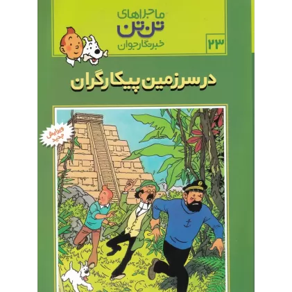 کتاب ماجراهای تن‌تن خبرنگار جوان 23: در سرزمین پیکارگران