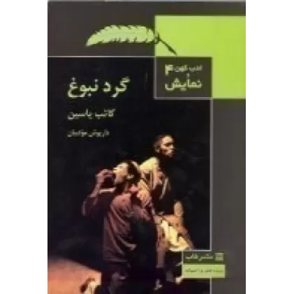 کتاب ادب کهن و نمایش 4: گرد نبوغ