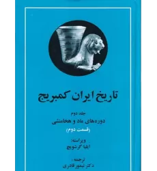 کتاب تاریخ ایران کمبریج (جلد دوم، 2جلدی): قسمت اول و دوم (دوره‌های ماد و هخامنشی)