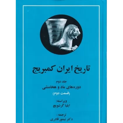 کتاب تاریخ ایران کمبریج (جلد دوم، 2جلدی): قسمت اول و دوم (دوره‌های ماد و هخامنشی)