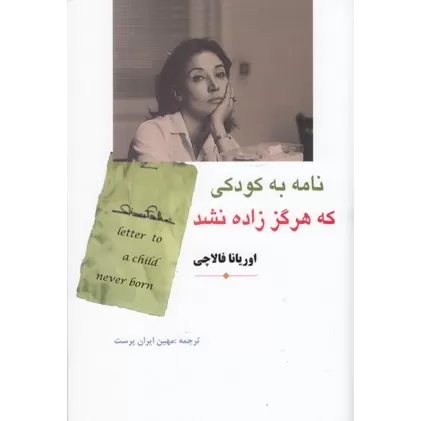 کتاب نامه به کودکی که هرگز زاده نشد