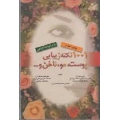 کتاب 1001 نکته زیبایی پوست، مو ، ناخن