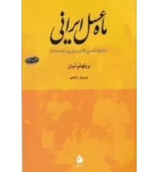 کتاب ماه عسل ایرانی: خاطرات کنسول آلمان در تبریز