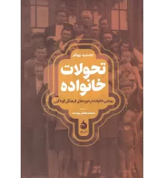 کتاب تحولات خانواده: پویایی خانواده در حوزه‌های فرهنگی گوناگون
