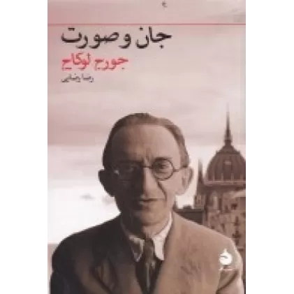 کتاب جان و صورت