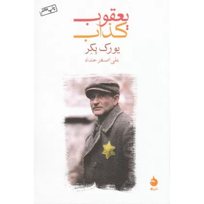 کتاب یعقوب کذاب