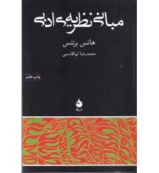 کتاب مبانی نظریه‌ی ادبی