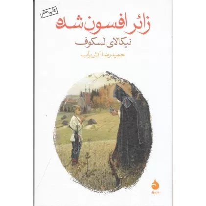 کتاب زائر افسون‌شده