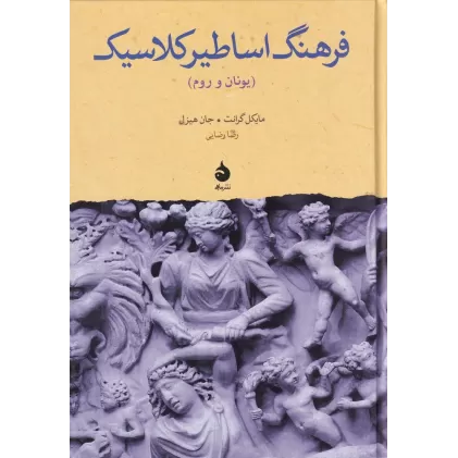 کتاب فرهنگ اساطیر کلاسیک