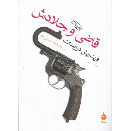 کتاب قاضی و جلادش