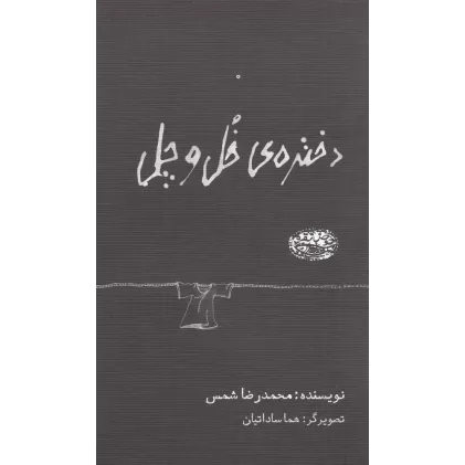 کتاب دختره‌ی خل و چل