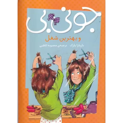 کتاب جونی‌بی و بهترین شغل