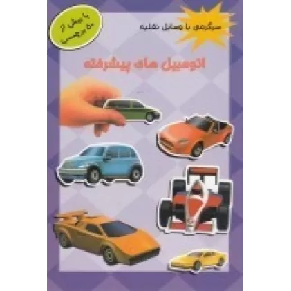 کتاب سرگرمی با وسایل نقلیه: اتومبیل‌های پیشرفته