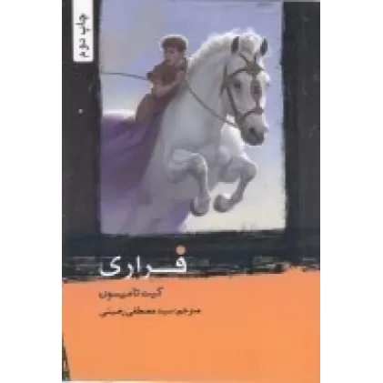 کتاب فراری