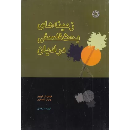 کتاب زمینه‌های بحث فلسفی در ادیان