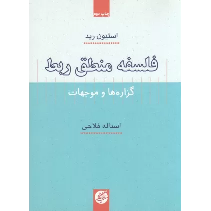 کتاب فلسفه‌ی منطق ربط: گزاره‌ها و موجهات