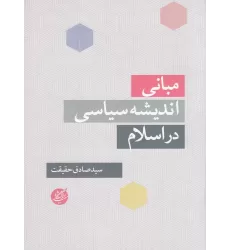کتاب مبانی اندیشه سیاسی در اسلام