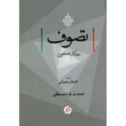 کتاب تصوف: روزگار نکوین
