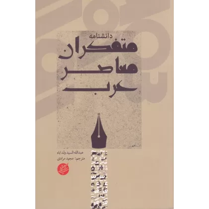 کتاب دانشنامه متفکران معاصر عرب