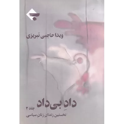 کتاب داد بی داد 2