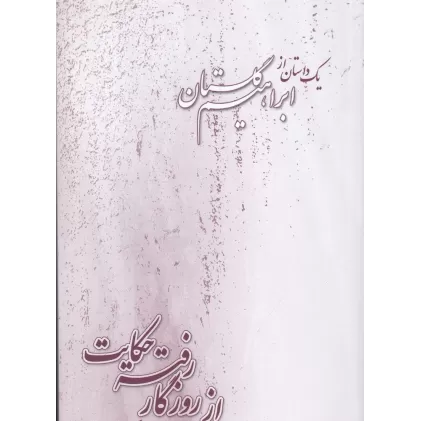 کتاب از روزگار رفته حکایت