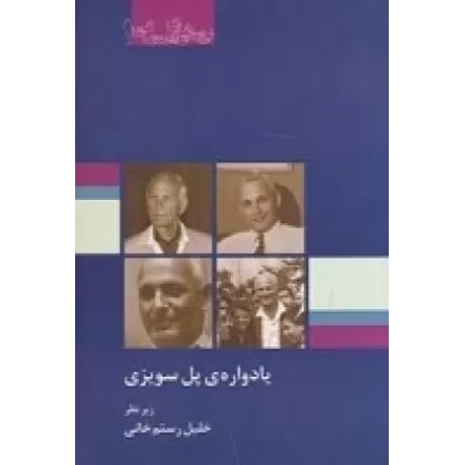 کتاب یادواره‌ی پل سویزی