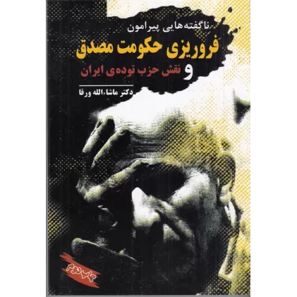 کتاب ناگفته‌هایی پیرامون فروریزی حکومت مصدق و نقش حزب توده‌ی ایران
