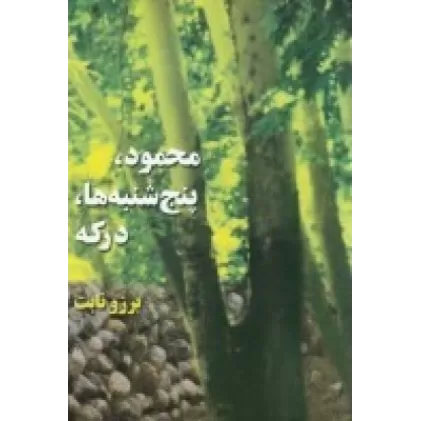 کتاب محمود، پنج‌شنبه‌ها، درکه