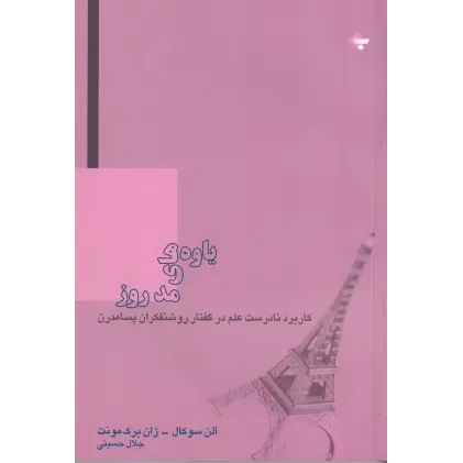 کتاب یاوه‌های مد روز: کاربرد نادرست علم در گفتار روشنفکرهای پسامدرن