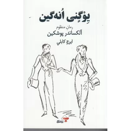 کتاب یوگنی انه‌گین: رمان منظوم