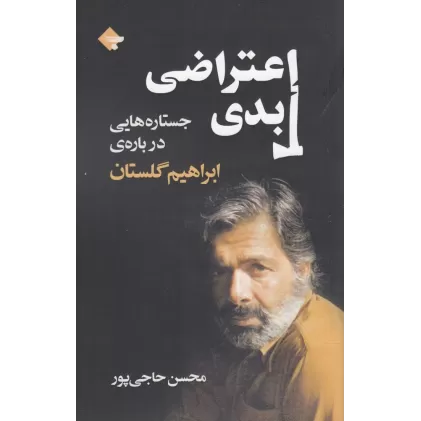 کتاب اعتراضی ابدی: جستارهایی درباره‌ی ابراهیم گلستان