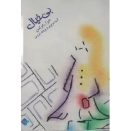کتاب بی‌خیال