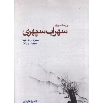 کتاب دو رساله درباره‌ی سهراب سپهری: سپهری و ژاپن، سپهری و ک. تینا
