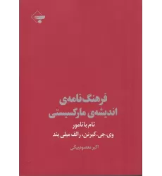 کتاب فرهنگ‌نامه‌ی اندیشه‌ی مارکسیستی