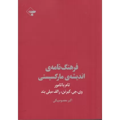 کتاب فرهنگ‌نامه‌ی اندیشه‌ی مارکسیستی