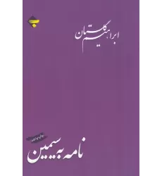 کتاب نامه به سیمین