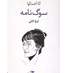کتاب سوگ‌نامه: شعر و زندگی‌نامه