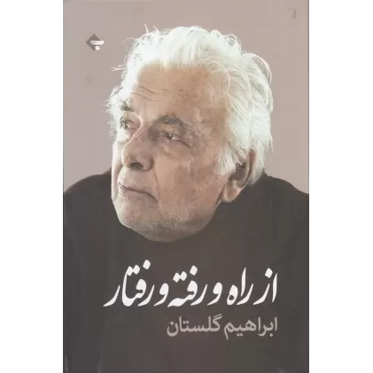کتاب از راه و رفته و رفتار