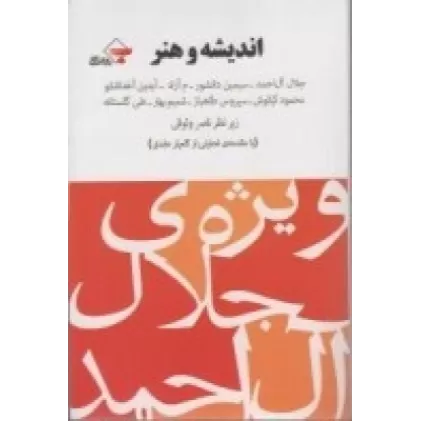 کتاب اندیشه و هنر: ویژه‌ی جلال آل احمد