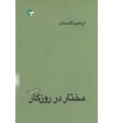 کتاب مختار در روزگار